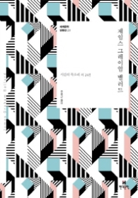 제임스 그레이엄 밸러드 (세계문학단편선 25)